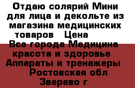 Отдаю солярий Мини для лица и декольте из магазина медицинских товаров › Цена ­ 450 - Все города Медицина, красота и здоровье » Аппараты и тренажеры   . Ростовская обл.,Зверево г.